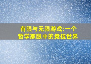 有限与无限游戏:一个哲学家眼中的竞技世界