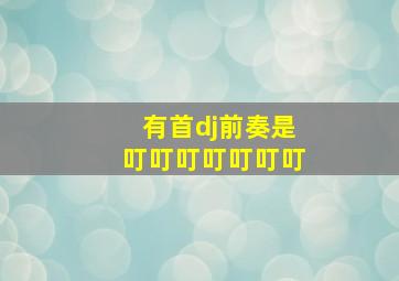 有首dj前奏是叮叮叮叮叮叮叮