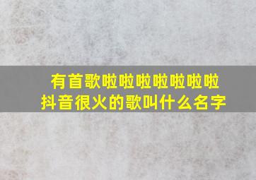 有首歌啦啦啦啦啦啦啦抖音很火的歌叫什么名字