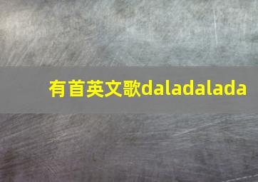 有首英文歌daladalada