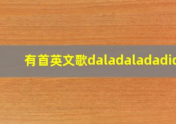 有首英文歌daladaladadida