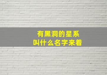 有黑洞的星系叫什么名字来着