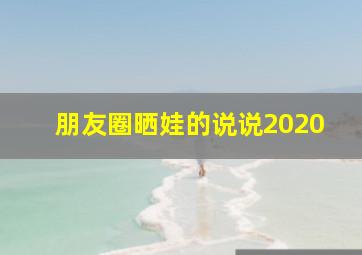 朋友圈晒娃的说说2020