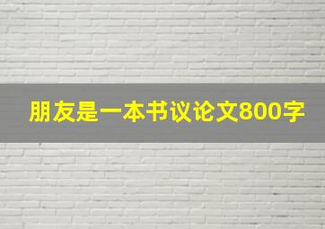 朋友是一本书议论文800字