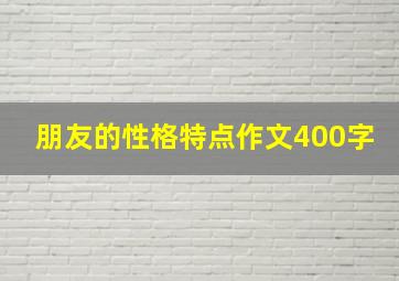 朋友的性格特点作文400字