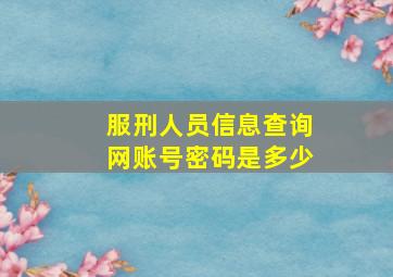 服刑人员信息查询网账号密码是多少