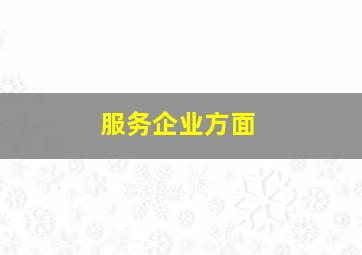 服务企业方面