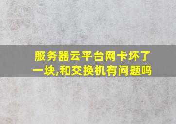 服务器云平台网卡坏了一块,和交换机有问题吗