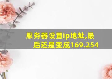 服务器设置ip地址,最后还是变成169.254