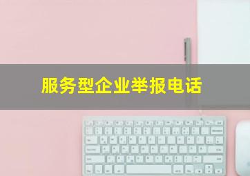 服务型企业举报电话