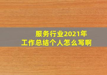 服务行业2021年工作总结个人怎么写啊