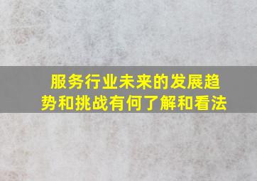 服务行业未来的发展趋势和挑战有何了解和看法