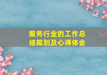 服务行业的工作总结规划及心得体会