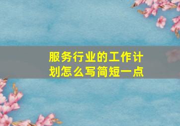 服务行业的工作计划怎么写简短一点