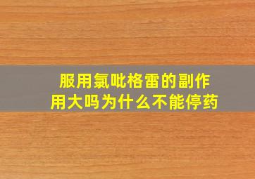 服用氯吡格雷的副作用大吗为什么不能停药