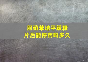 服硝苯地平缓释片后能停药吗多久