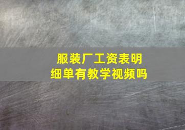 服装厂工资表明细单有教学视频吗