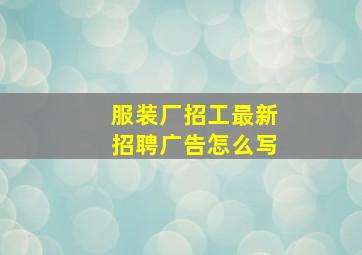 服装厂招工最新招聘广告怎么写