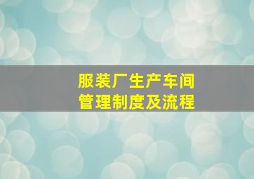 服装厂生产车间管理制度及流程