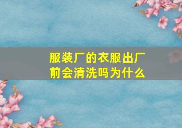 服装厂的衣服出厂前会清洗吗为什么