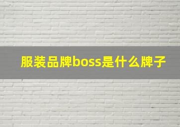 服装品牌boss是什么牌子