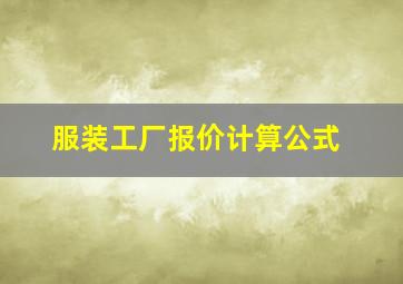 服装工厂报价计算公式