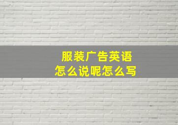 服装广告英语怎么说呢怎么写