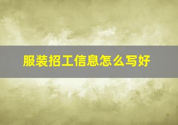 服装招工信息怎么写好