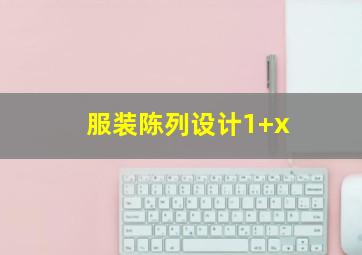 服装陈列设计1+x