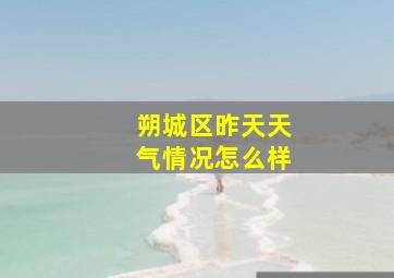 朔城区昨天天气情况怎么样