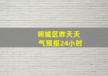 朔城区昨天天气预报24小时