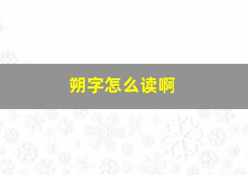 朔字怎么读啊