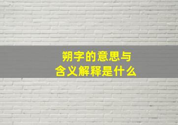 朔字的意思与含义解释是什么