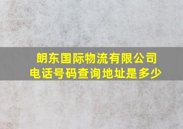 朗东国际物流有限公司电话号码查询地址是多少