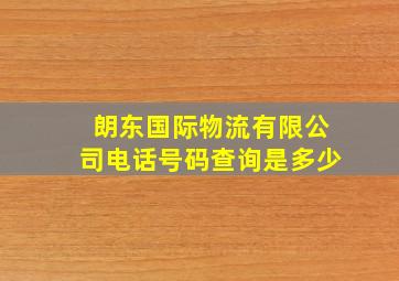 朗东国际物流有限公司电话号码查询是多少