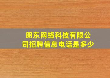 朗东网络科技有限公司招聘信息电话是多少