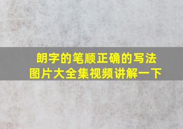 朗字的笔顺正确的写法图片大全集视频讲解一下