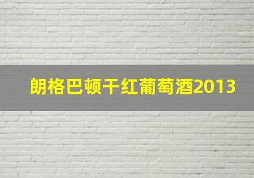 朗格巴顿干红葡萄酒2013