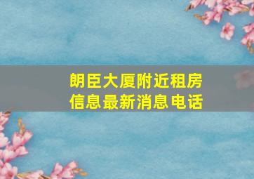 朗臣大厦附近租房信息最新消息电话