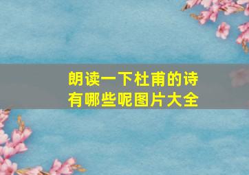 朗读一下杜甫的诗有哪些呢图片大全