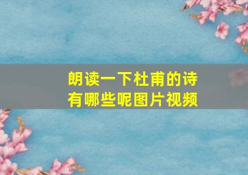 朗读一下杜甫的诗有哪些呢图片视频