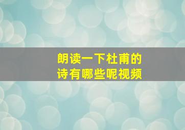 朗读一下杜甫的诗有哪些呢视频