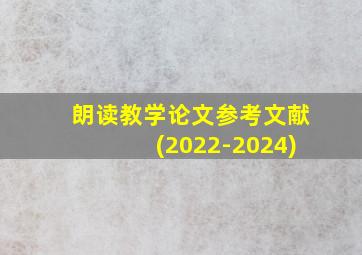 朗读教学论文参考文献(2022-2024)