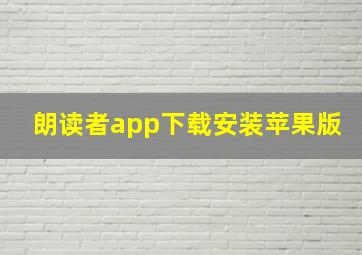 朗读者app下载安装苹果版