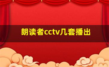 朗读者cctv几套播出