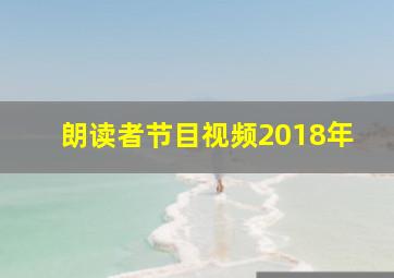 朗读者节目视频2018年