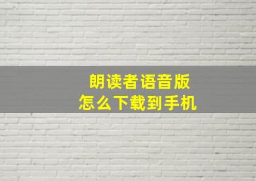 朗读者语音版怎么下载到手机