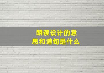 朗读设计的意思和造句是什么