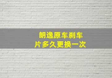 朗逸原车刹车片多久更换一次