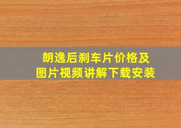 朗逸后刹车片价格及图片视频讲解下载安装